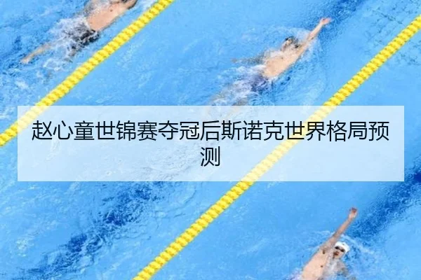 赵心童世锦赛夺冠后斯诺克世界格局预测